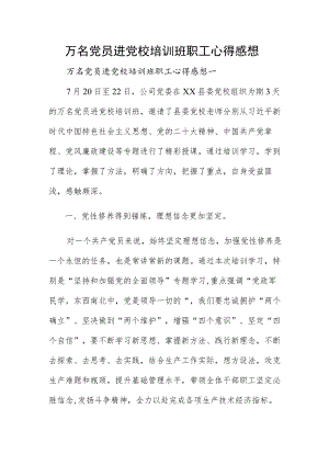 万名党员进党校培训班职工心得感想.docx