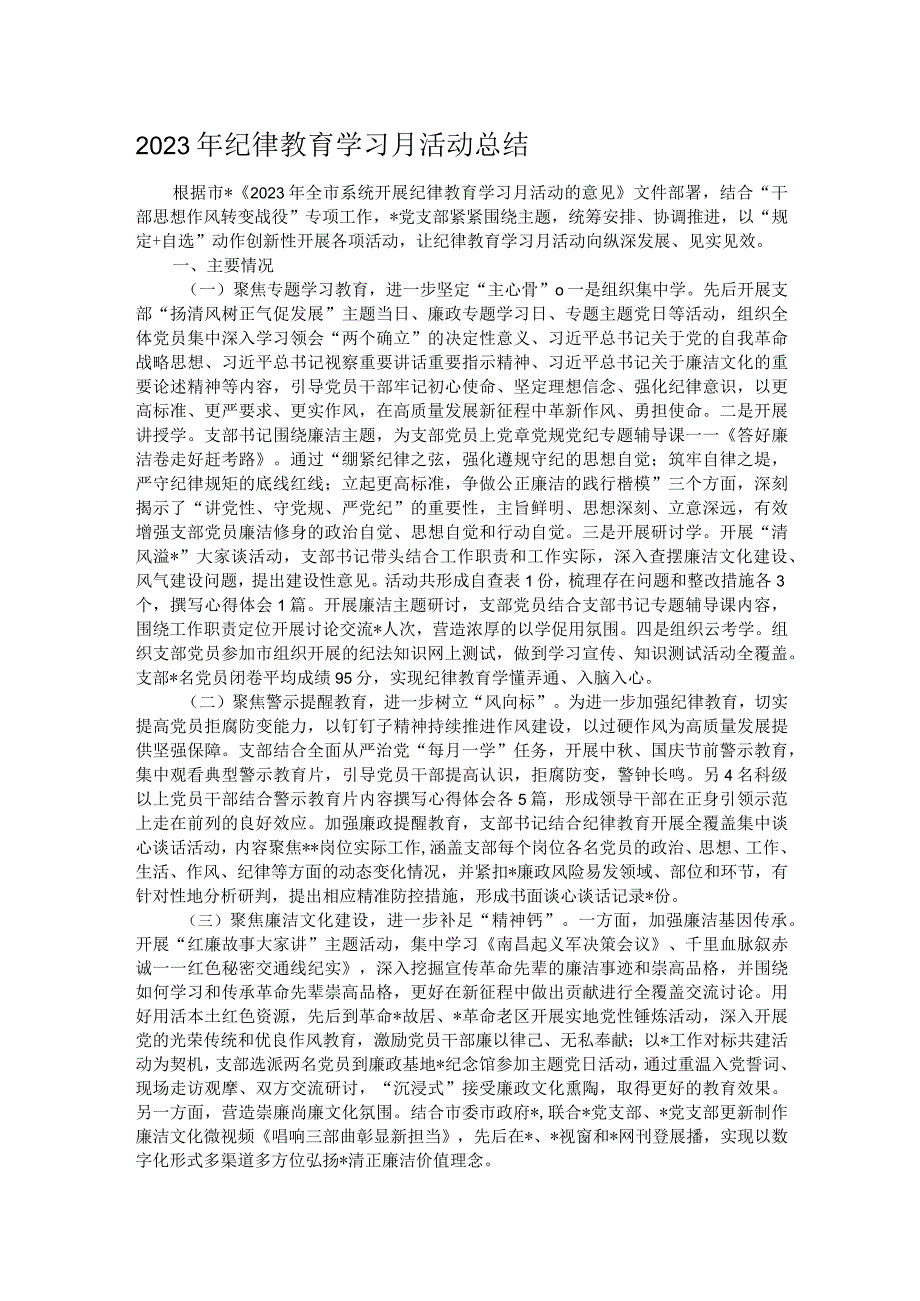 2023年纪律教育学习月活动总结.docx_第1页