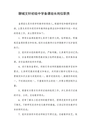 聊城文轩初级中学备课组长岗位职责.docx
