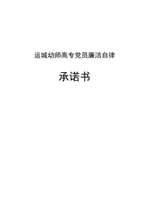 运城幼师高专党员廉洁自律承诺书.docx