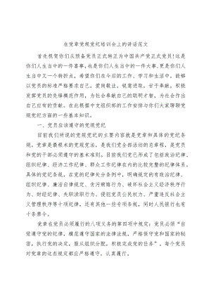 党章党规党纪培训会讲话班.docx