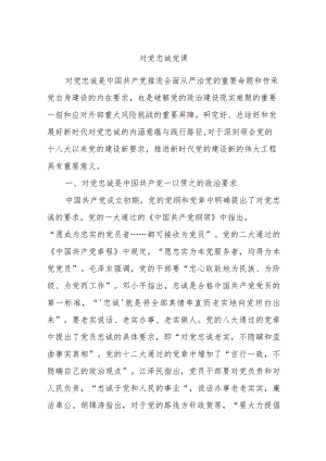 对党忠诚党课.docx