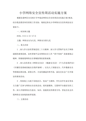小学网络安全宣传周活动实施方案.docx