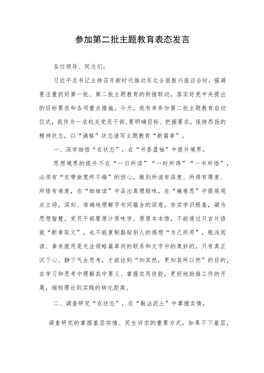 参加第二批主题教育交流表态发言心得体会共3篇.docx_第2页