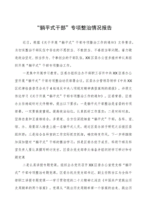 2023年躺平式干部专项整治总结汇报三篇.docx