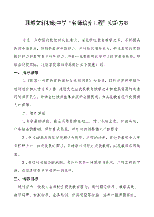 聊城文轩初级中学“名师培养工程”实施方案.docx