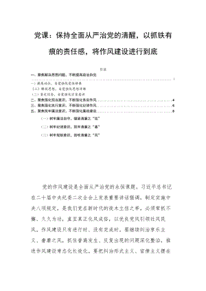 党课：保持全面从严治党的清醒以抓铁有痕的责任感将作风建设进行到底.docx