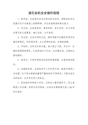 潜孔钻机安全操作规程docx.docx