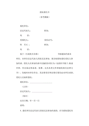 参加约谈授权委托书.docx