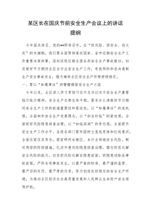 某区长在国庆节前安全生产会议上的讲话提纲.docx