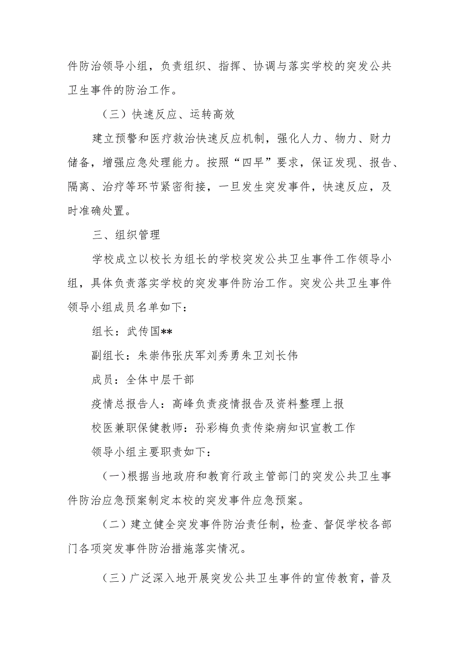 学校传染病疫情及突发公共卫生事件应急预案.docx_第2页