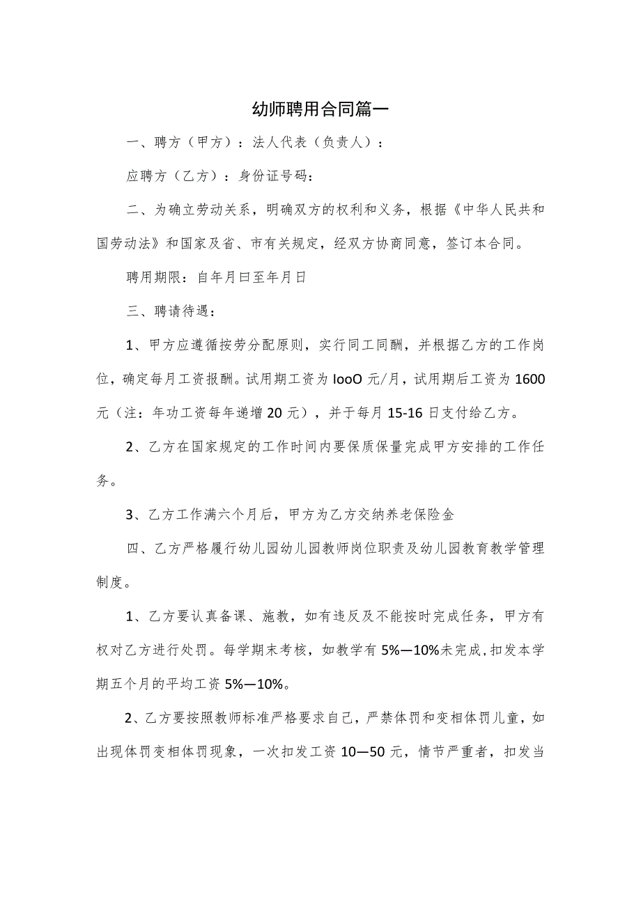 幼师聘用合同篇一.docx_第1页