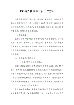 XX县光伏资源开发工作方案.docx