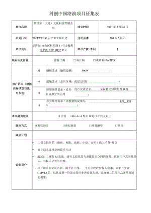科创中国路演项目征集表.docx