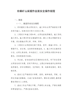 非煤矿山采掘作业面安全操作规程.docx