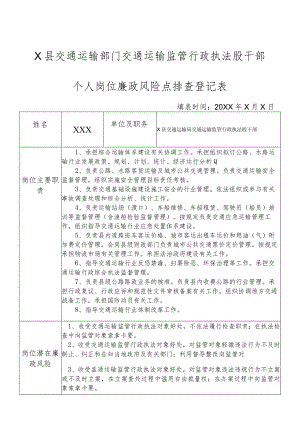 某县交通运输部门交通运输监管行政执法股干部个人岗位廉政风险点排查登记表.docx