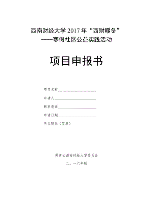 西南财经大学2017年“西财暖冬”——寒假社区公益实践活动项目申报书.docx