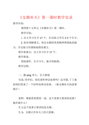 《女娲补天》第一课时教学实录.docx