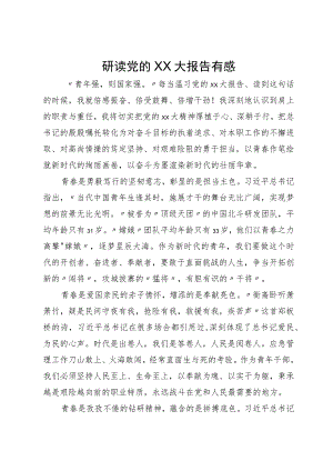 研读党的二十大报告有感.docx