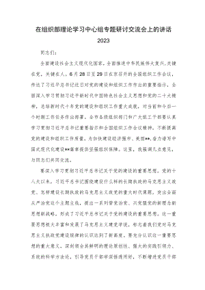 在组织部理论学习中心组专题研讨交流会上的讲话2023.docx