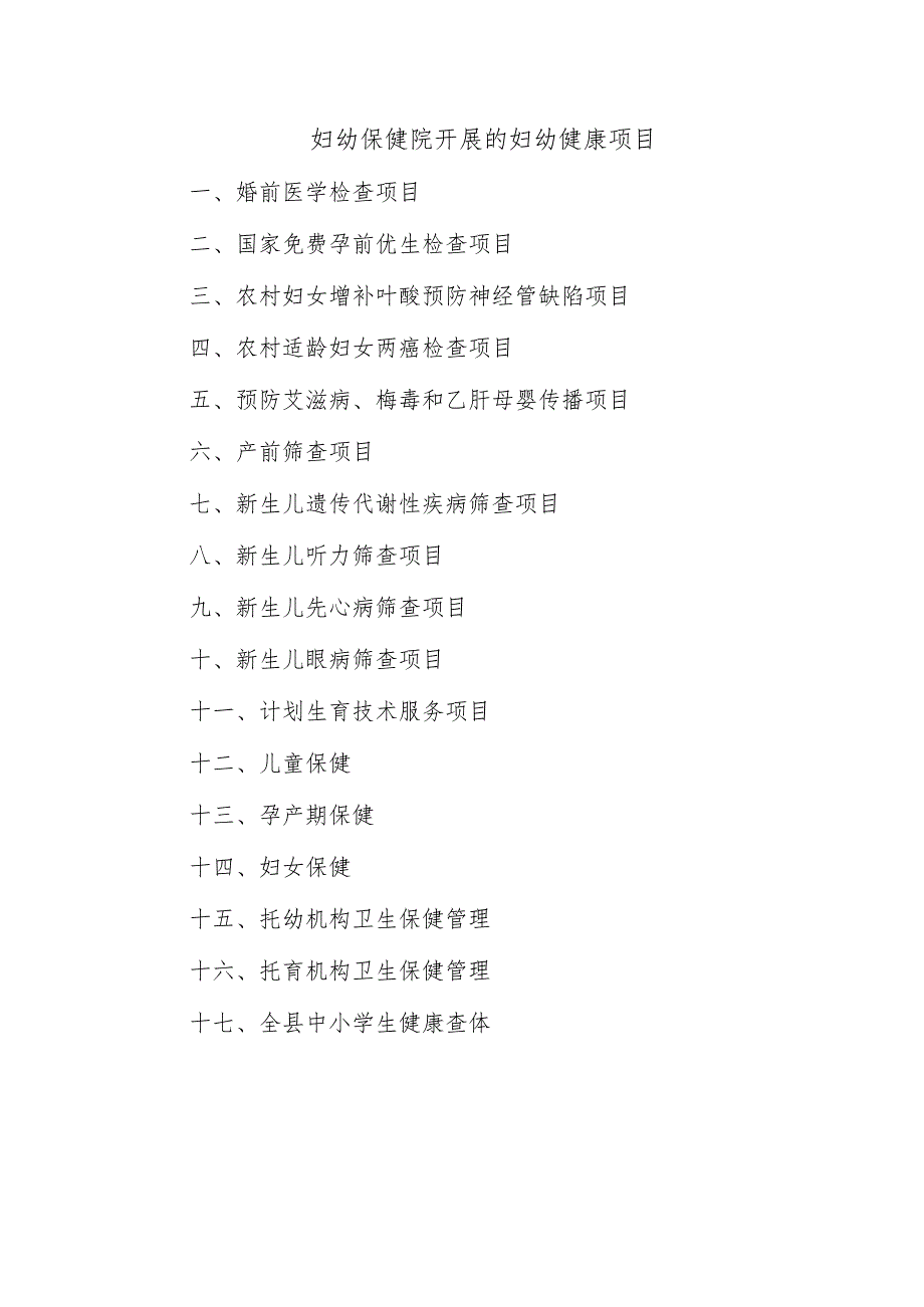 妇幼保健院开展的妇幼健康项目.docx_第1页