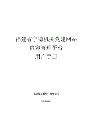 福建省宁德机关党建网站内容管理平台用户手册.docx