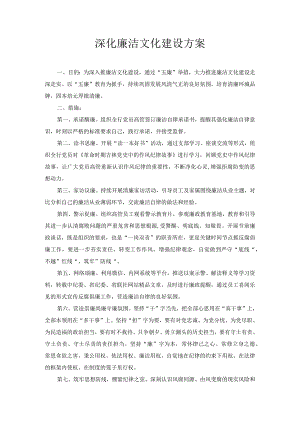 深化廉洁文化建设方案.docx