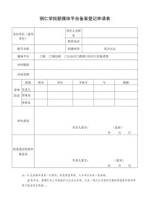 铜仁学院新媒体平台备案登记申请表.docx