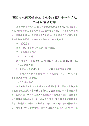 溧阳市水利系统参加《水安将军》安全生产知识趣味活动方案.docx