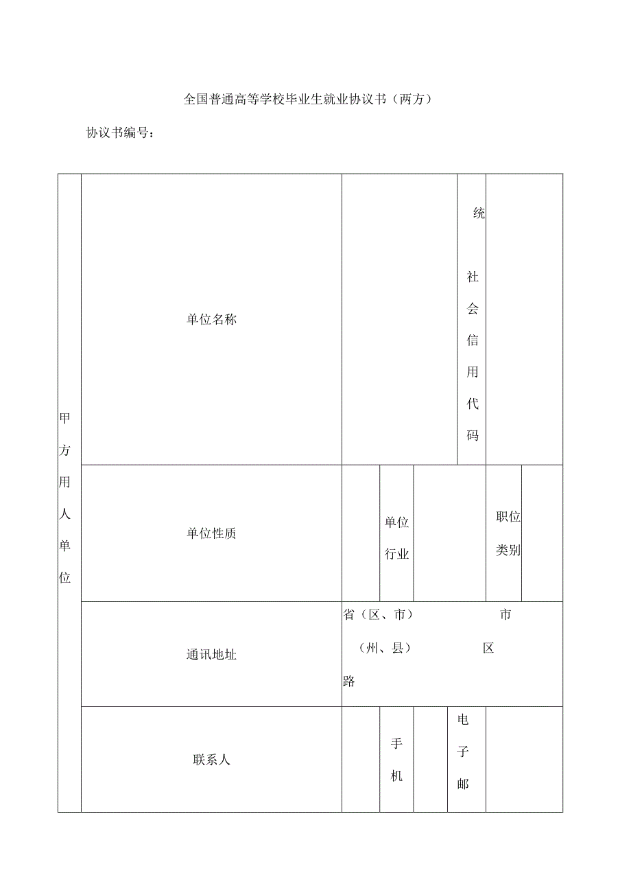 全国普通高等学校毕业生就业协议书(两方).docx_第1页