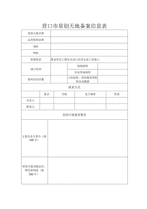 营口市星创天地备案信息表.docx