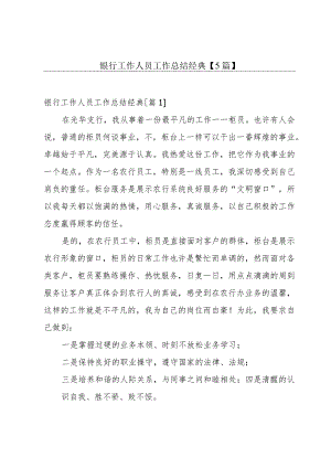 银行工作人员工作总结经典【5篇】.docx