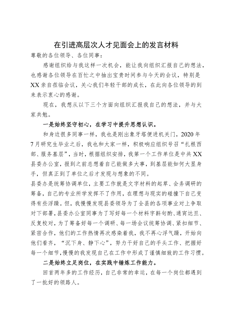 在高层次人才见面会上的发言.docx_第1页