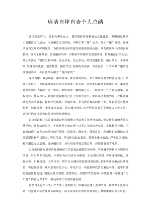 廉洁自律自查个人总结.docx