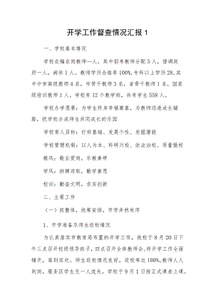开学工作督查情况汇报2篇.docx