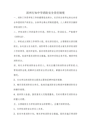 滨州行知中学消防安全责任制度.docx