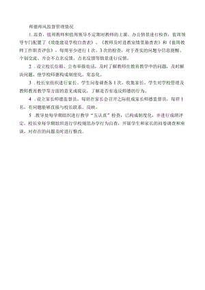 师德师风监督管理情况.docx