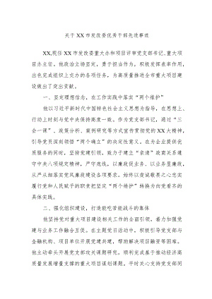 关于XX市发改委优秀干部先进事迹.docx