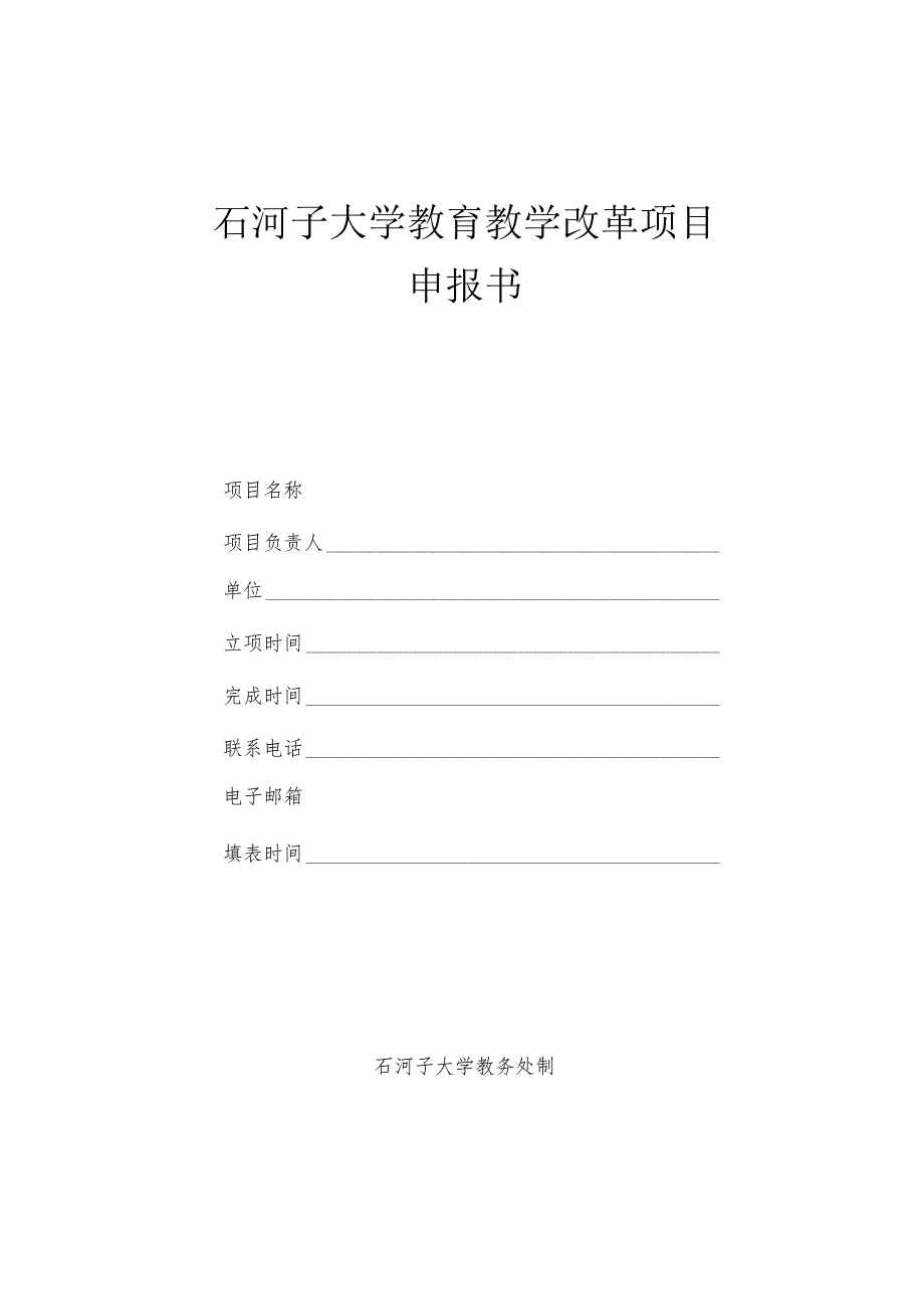 石河子大学教育教学改革项目申报书.docx_第1页