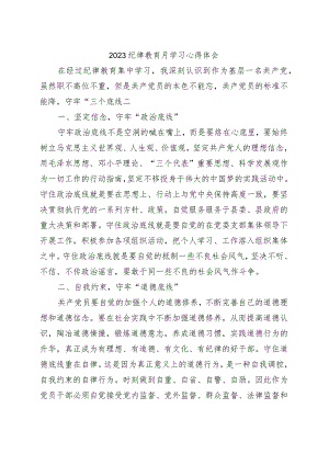 纪律教育月学习心得体会.docx