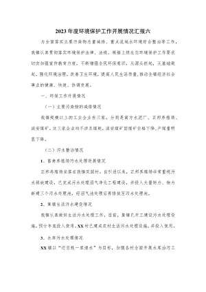 2023年度环境保护工作开展情况汇报六.docx