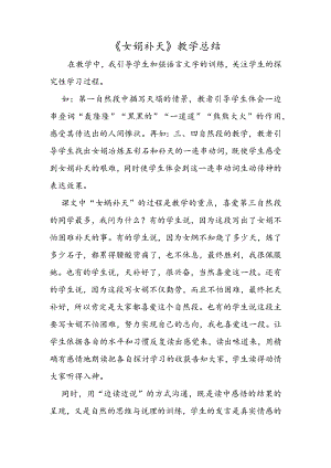 《女娲补天》教学总结.docx