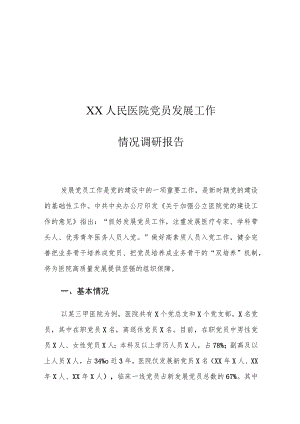 XX人民医院党员发展工作情况调研报告.docx