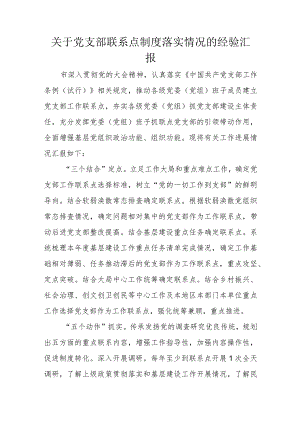 关于党支部联系点制度落实情况的经验汇报.docx