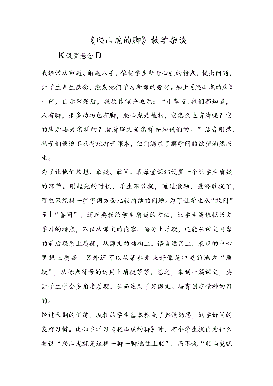 《爬山虎的脚》教学杂谈.docx_第1页