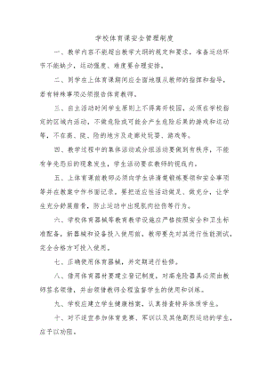 学校体育课安全管理制度.docx
