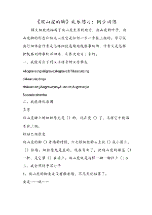 《爬山虎的脚》快乐练习：同步训练.docx