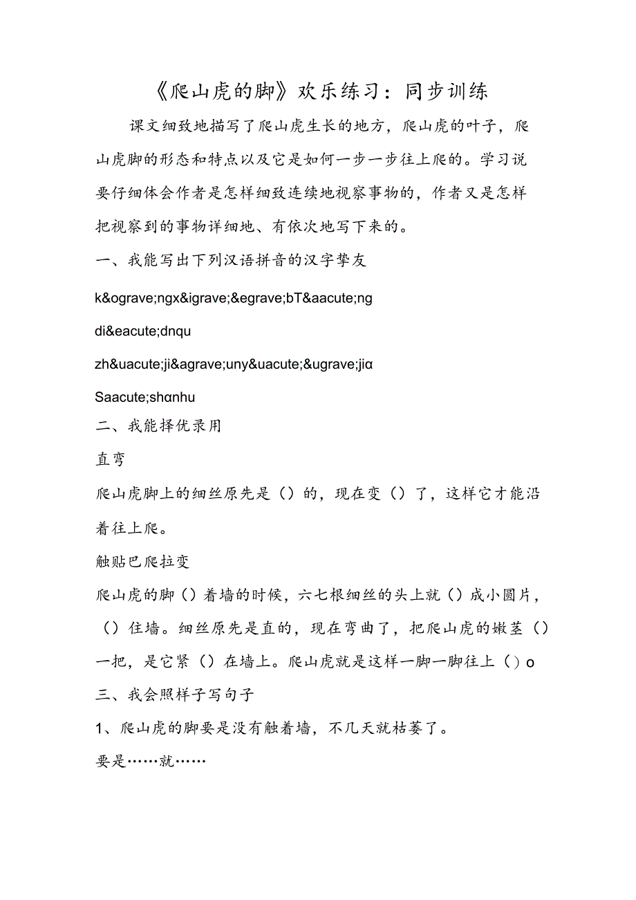 《爬山虎的脚》快乐练习:同步训练.docx_第1页