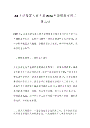 XX县退役军人事务局2023年清明祭英烈工作总结.docx