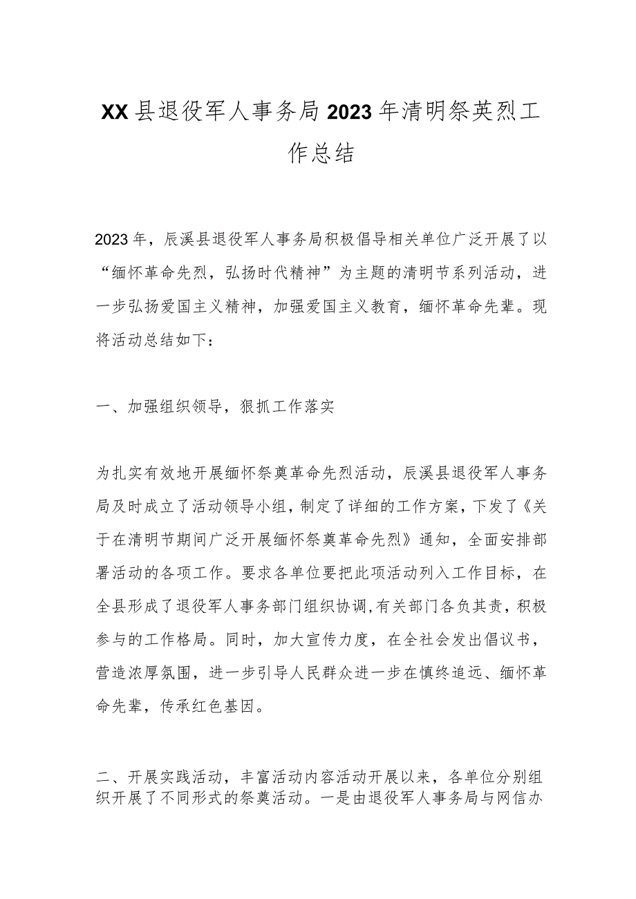 XX县退役军人事务局2023年清明祭英烈工作总结.docx_第1页